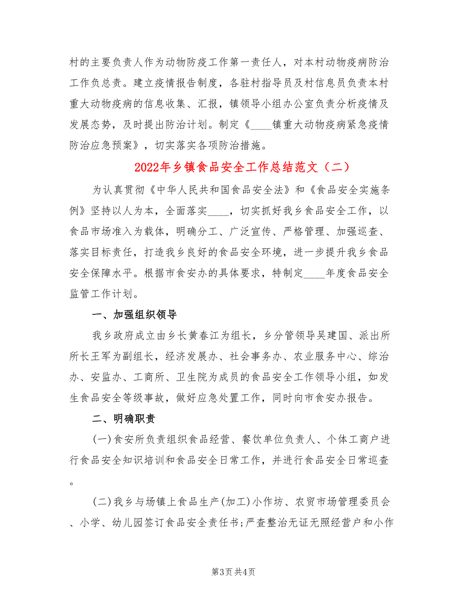 2022年乡镇食品安全工作总结范文.doc_第3页