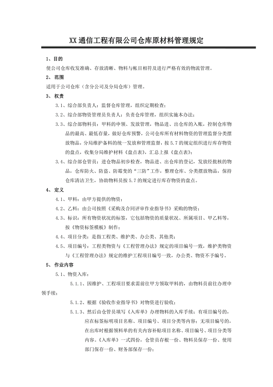 XX通信工程公司仓库原材料管理规定.doc_第1页