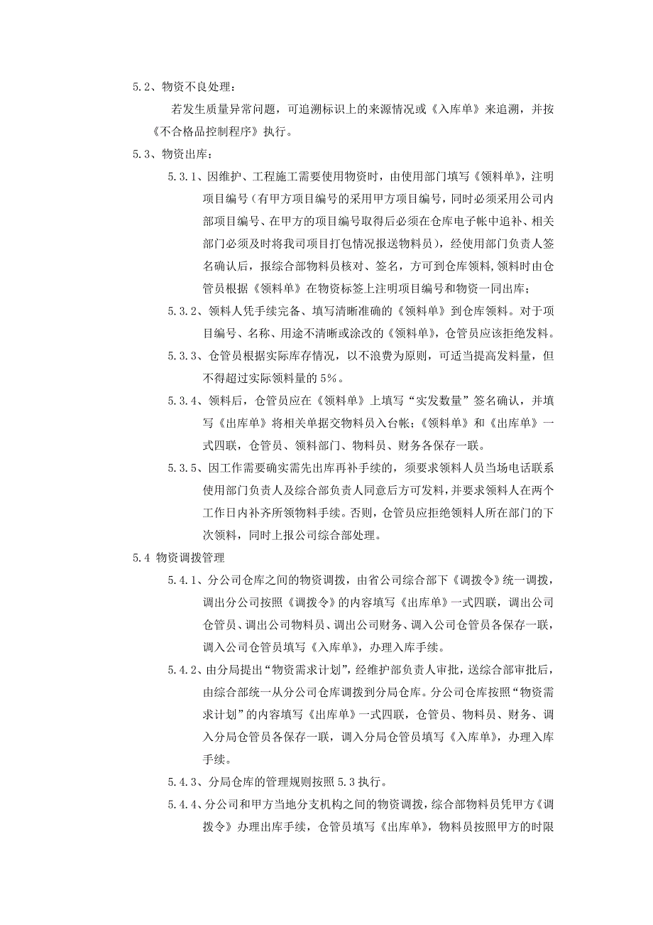 XX通信工程公司仓库原材料管理规定.doc_第2页