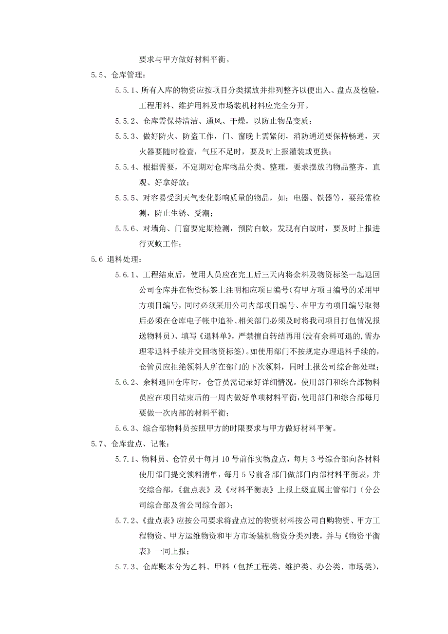 XX通信工程公司仓库原材料管理规定.doc_第3页