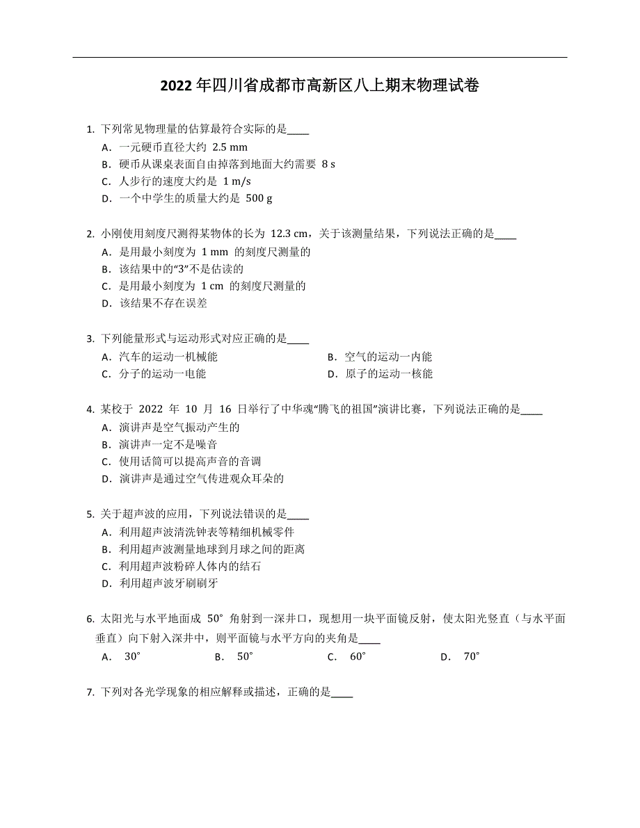 2022年四川省成都市高新区八年级上学期期末物理试卷.docx_第1页