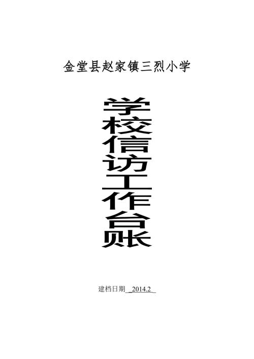 三烈小学信访工作台账总17页.doc