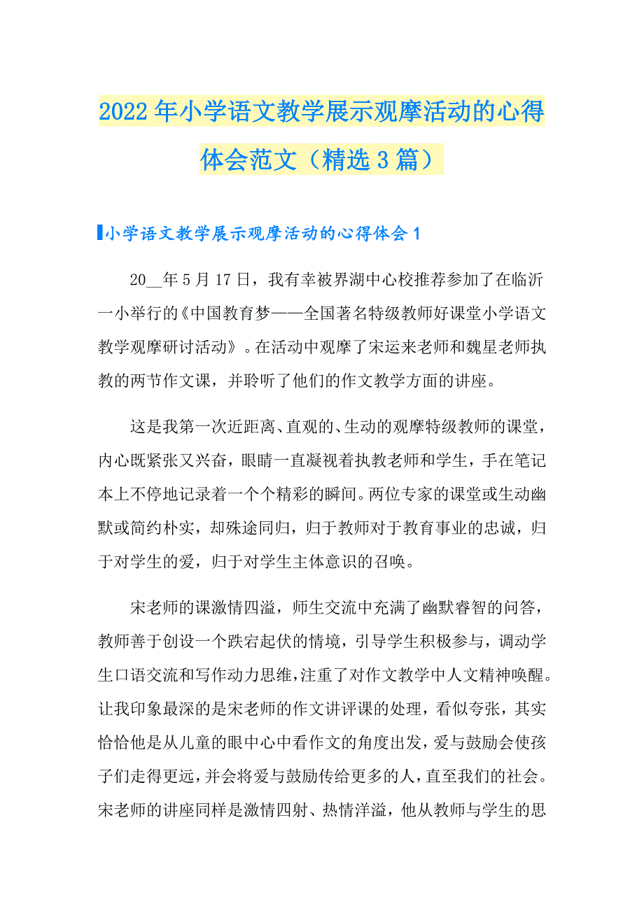2022年小学语文教学展示观摩活动的心得体会范文精选3篇.doc_第1页