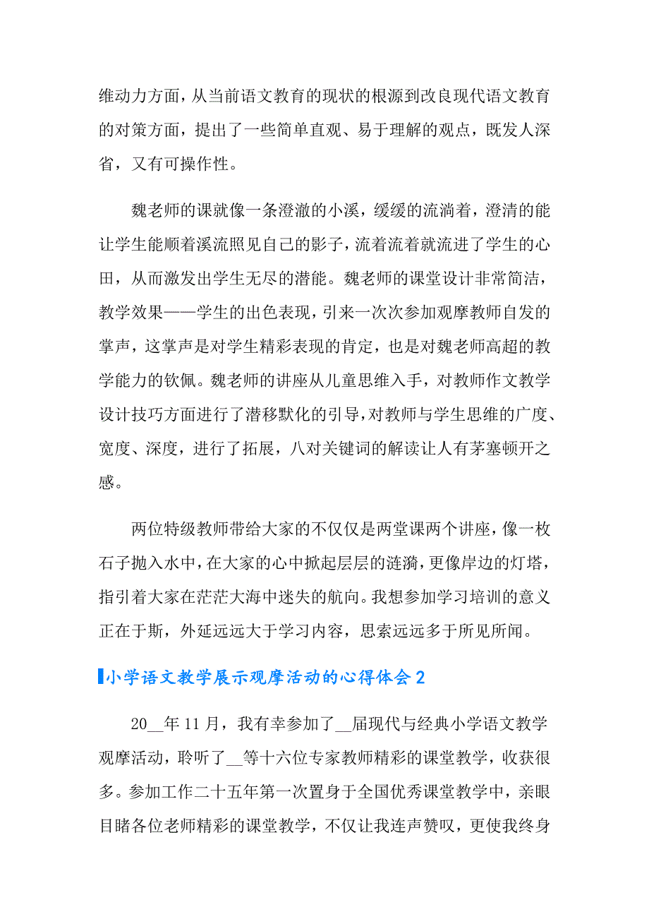 2022年小学语文教学展示观摩活动的心得体会范文精选3篇.doc_第2页