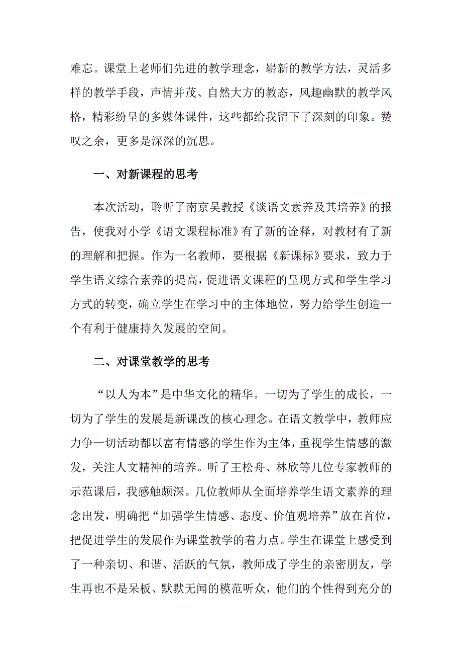 2022年小学语文教学展示观摩活动的心得体会范文精选3篇.doc_第3页