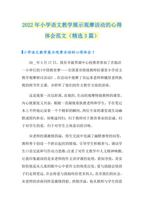 2022年小学语文教学展示观摩活动的心得体会范文精选3篇.doc