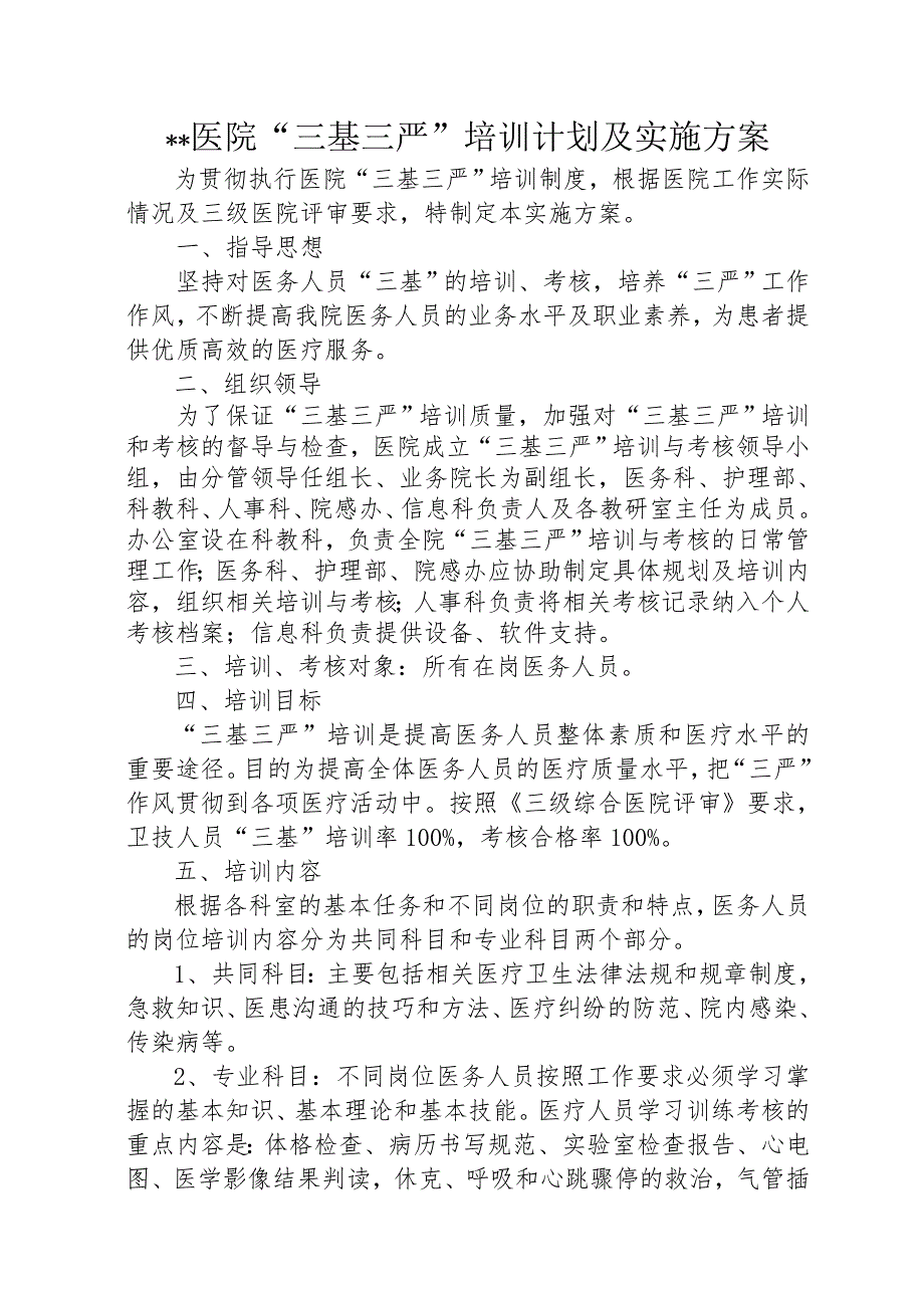 三基三严培训计划及实施方案.doc_第1页