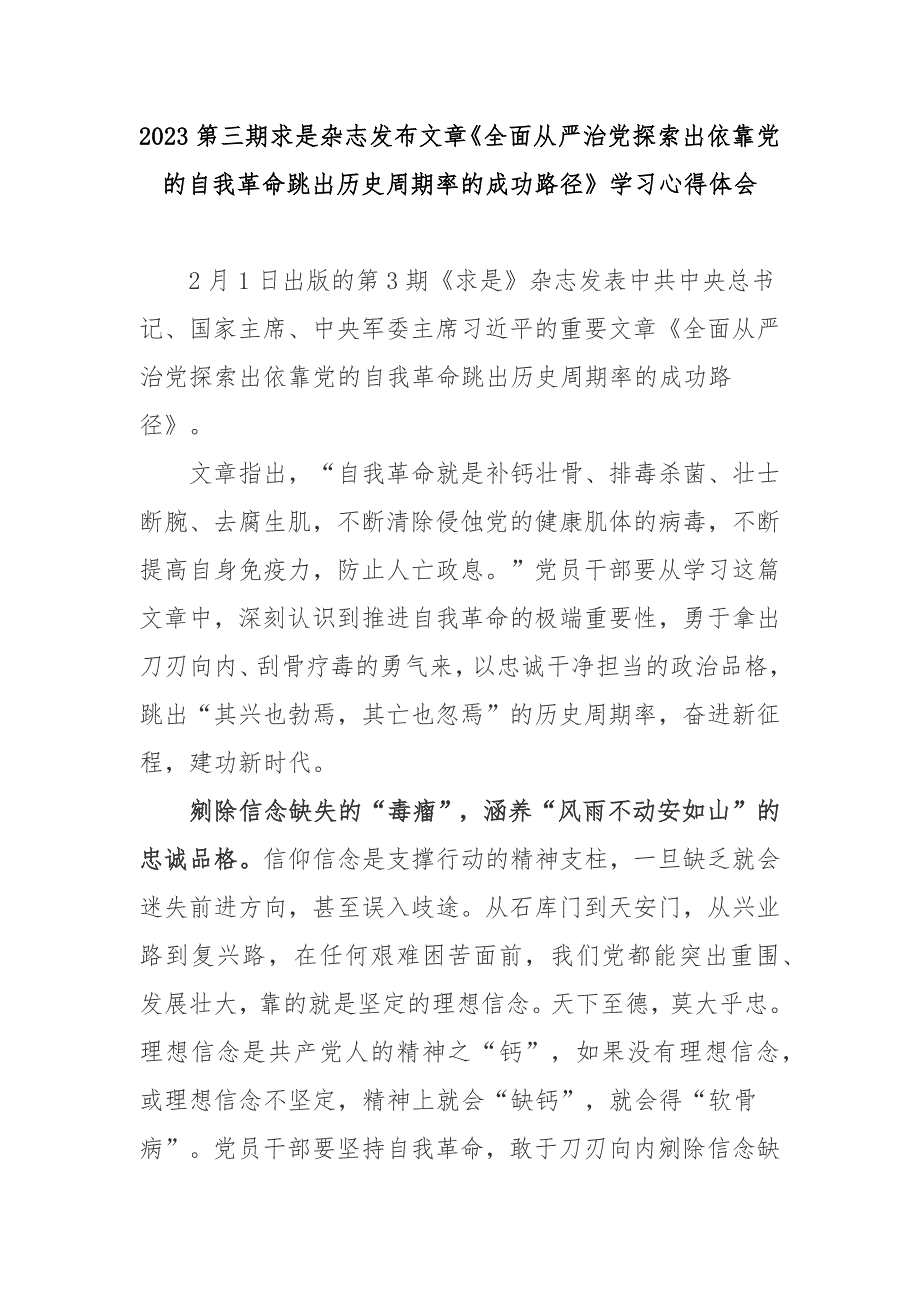 2023第三期求是杂志发布文章全面从严治党探索出依靠党的自我革命跳出历史周期率的成功路径学习心得体会3篇.docx_第1页
