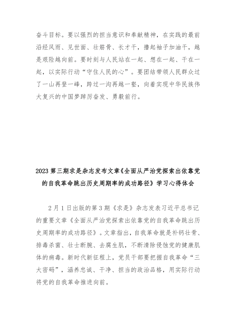 2023第三期求是杂志发布文章全面从严治党探索出依靠党的自我革命跳出历史周期率的成功路径学习心得体会3篇.docx_第3页