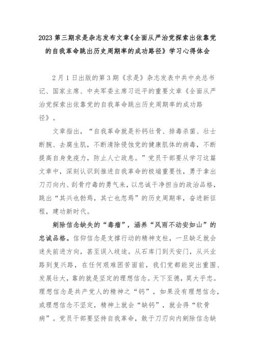 2023第三期求是杂志发布文章全面从严治党探索出依靠党的自我革命跳出历史周期率的成功路径学习心得体会3篇.docx