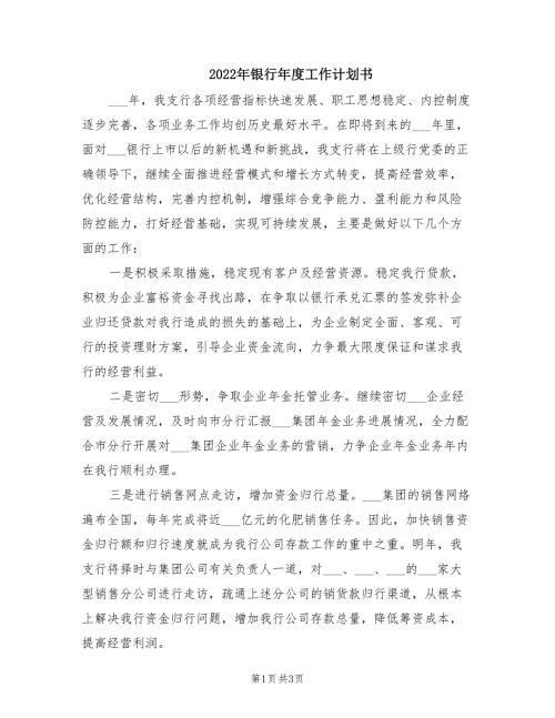2022年银行年度工作计划书.doc