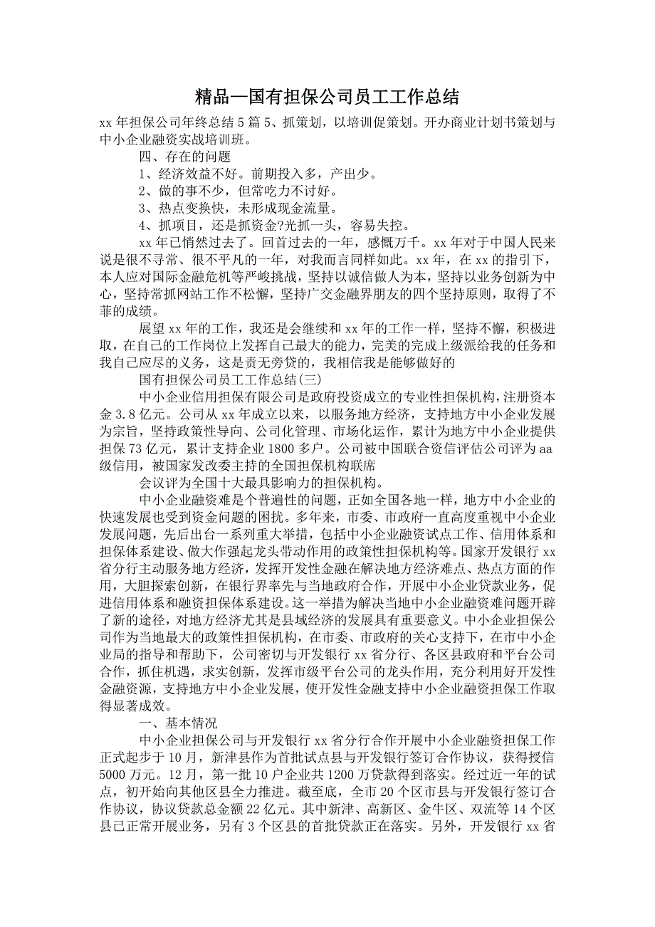2021年国有担保公司员工工作总结.doc_第1页