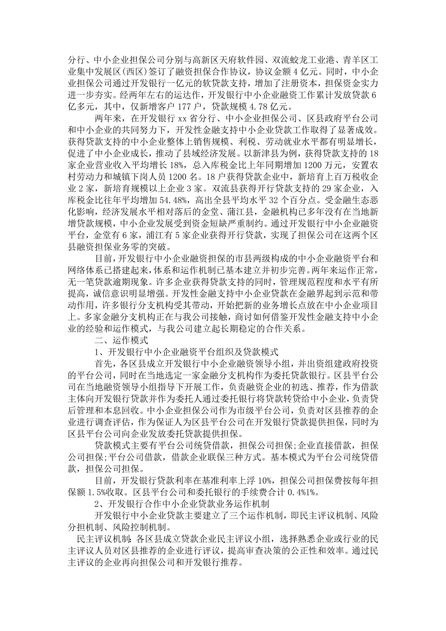 2021年国有担保公司员工工作总结.doc_第2页