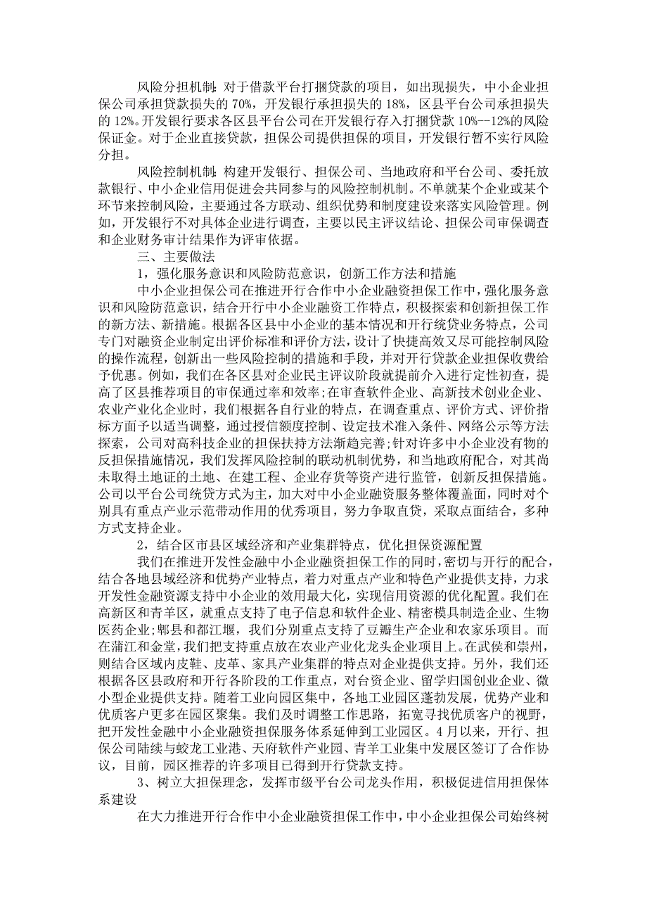 2021年国有担保公司员工工作总结.doc_第3页