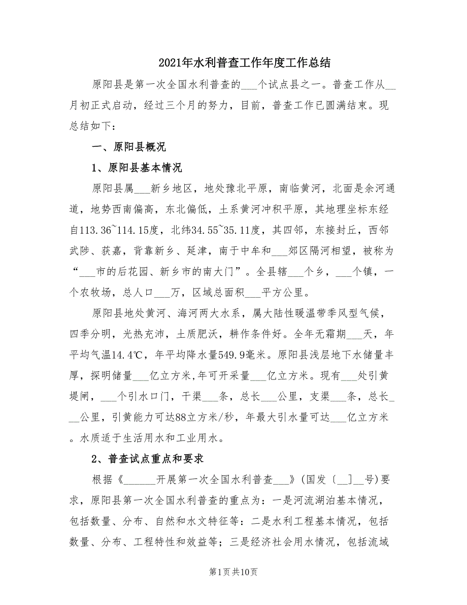 2021年水利普查工作年度工作总结.doc_第1页