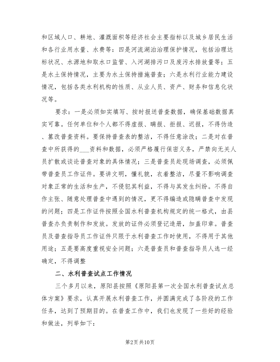 2021年水利普查工作年度工作总结.doc_第2页
