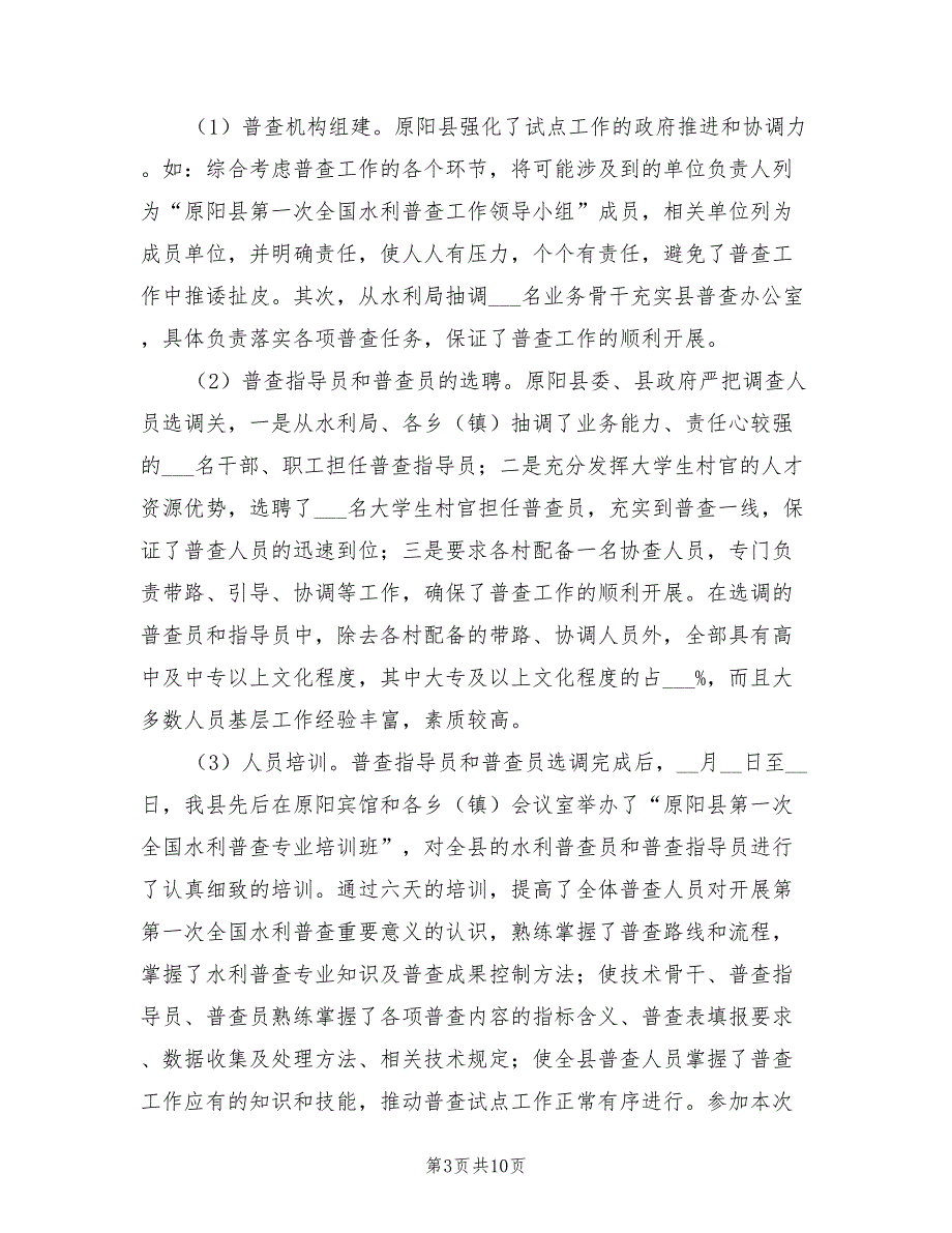 2021年水利普查工作年度工作总结.doc_第3页