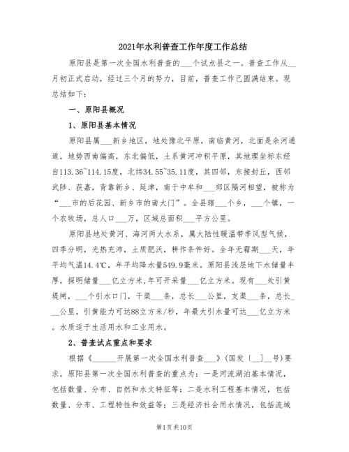 2021年水利普查工作年度工作总结.doc