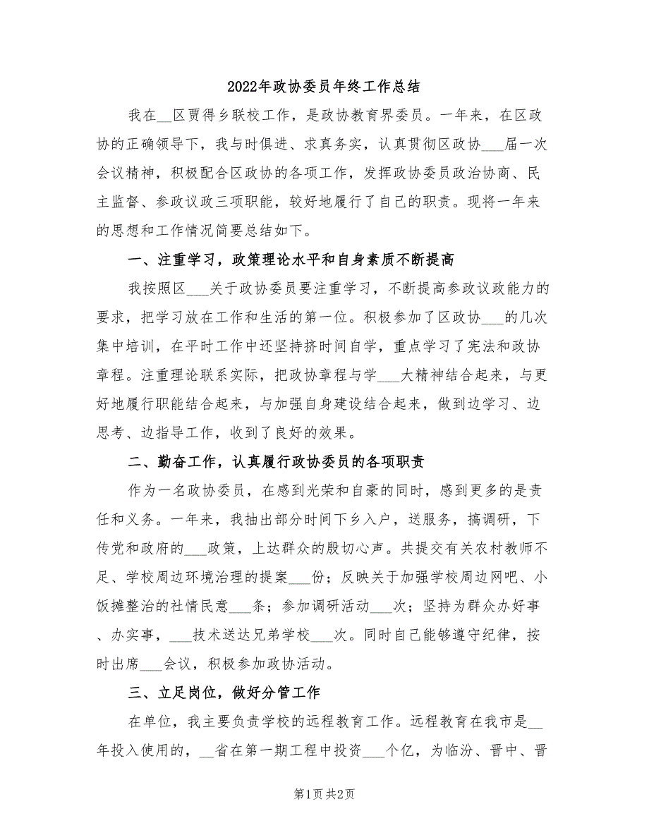 2022年政协委员年终工作总结.doc_第1页