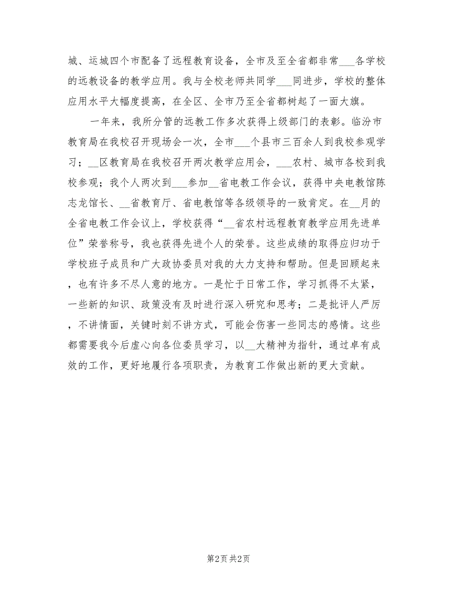 2022年政协委员年终工作总结.doc_第2页