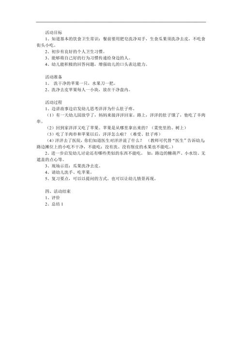 小班安全《干净食物人人爱》PPT课件教案参考教案.docx