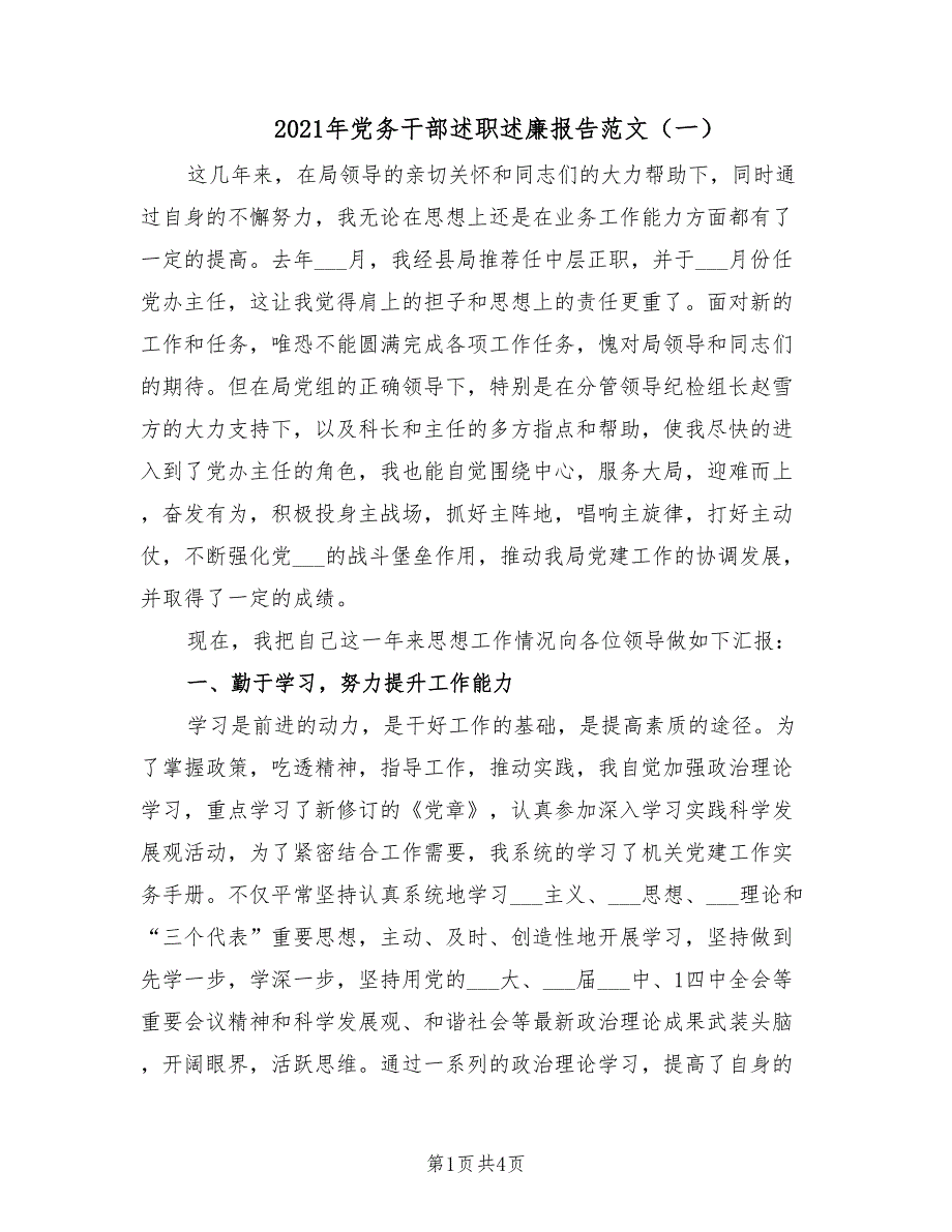 2021年党务干部述职述廉报告范文一.doc_第1页
