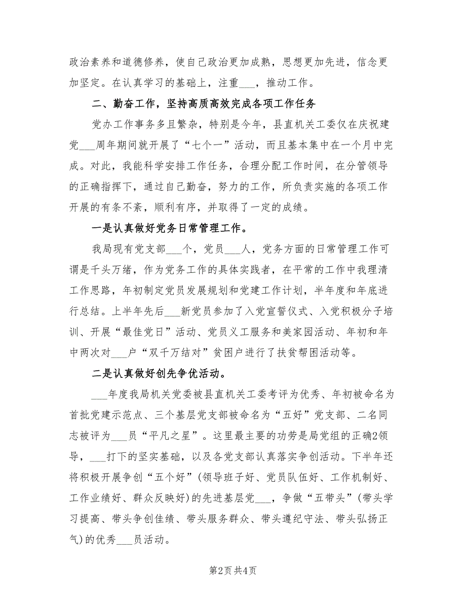 2021年党务干部述职述廉报告范文一.doc_第2页