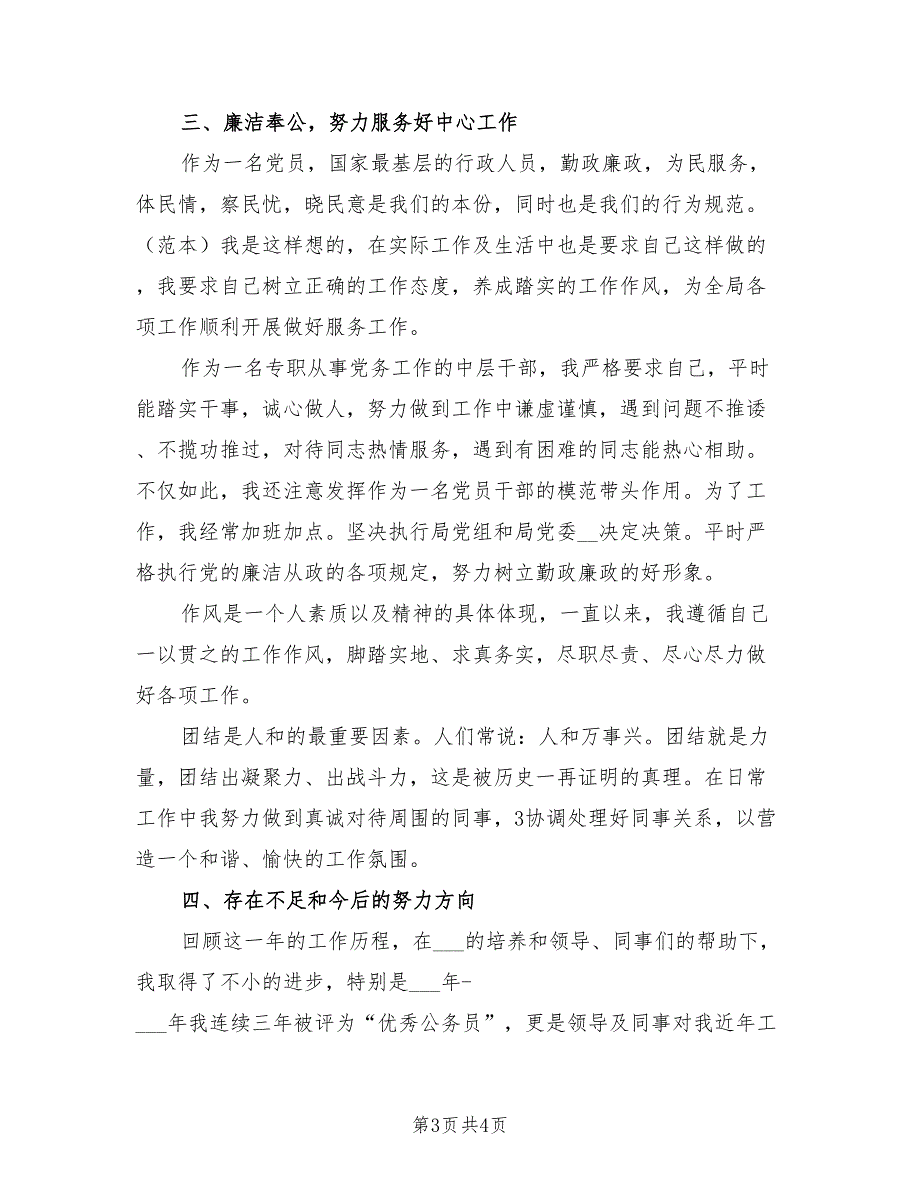 2021年党务干部述职述廉报告范文一.doc_第3页