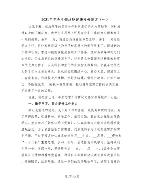 2021年党务干部述职述廉报告范文一.doc