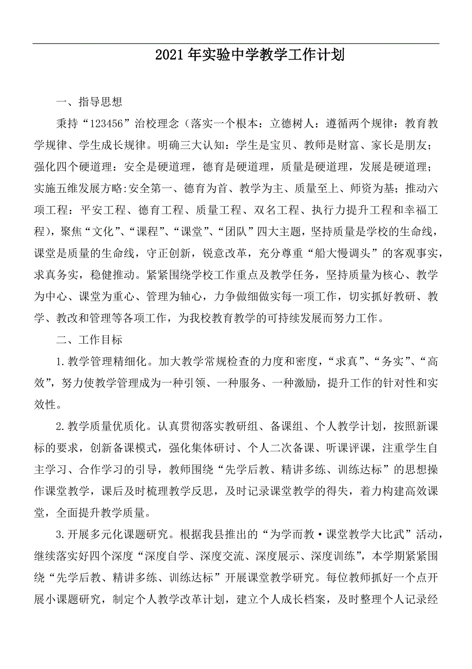 2021年实验中学教学工作计划.docx_第1页