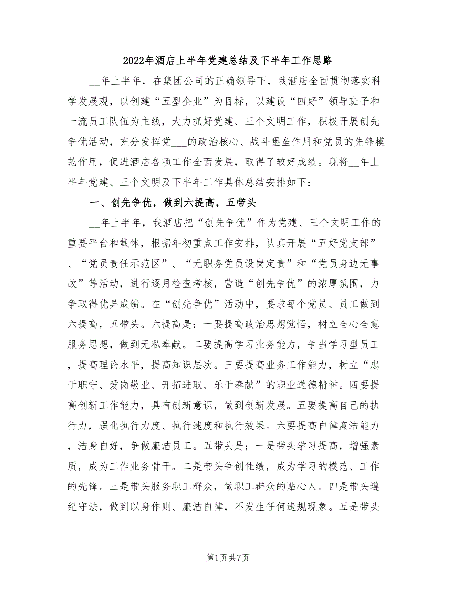 2022年酒店上半年党建总结及下半年工作思路.doc_第1页