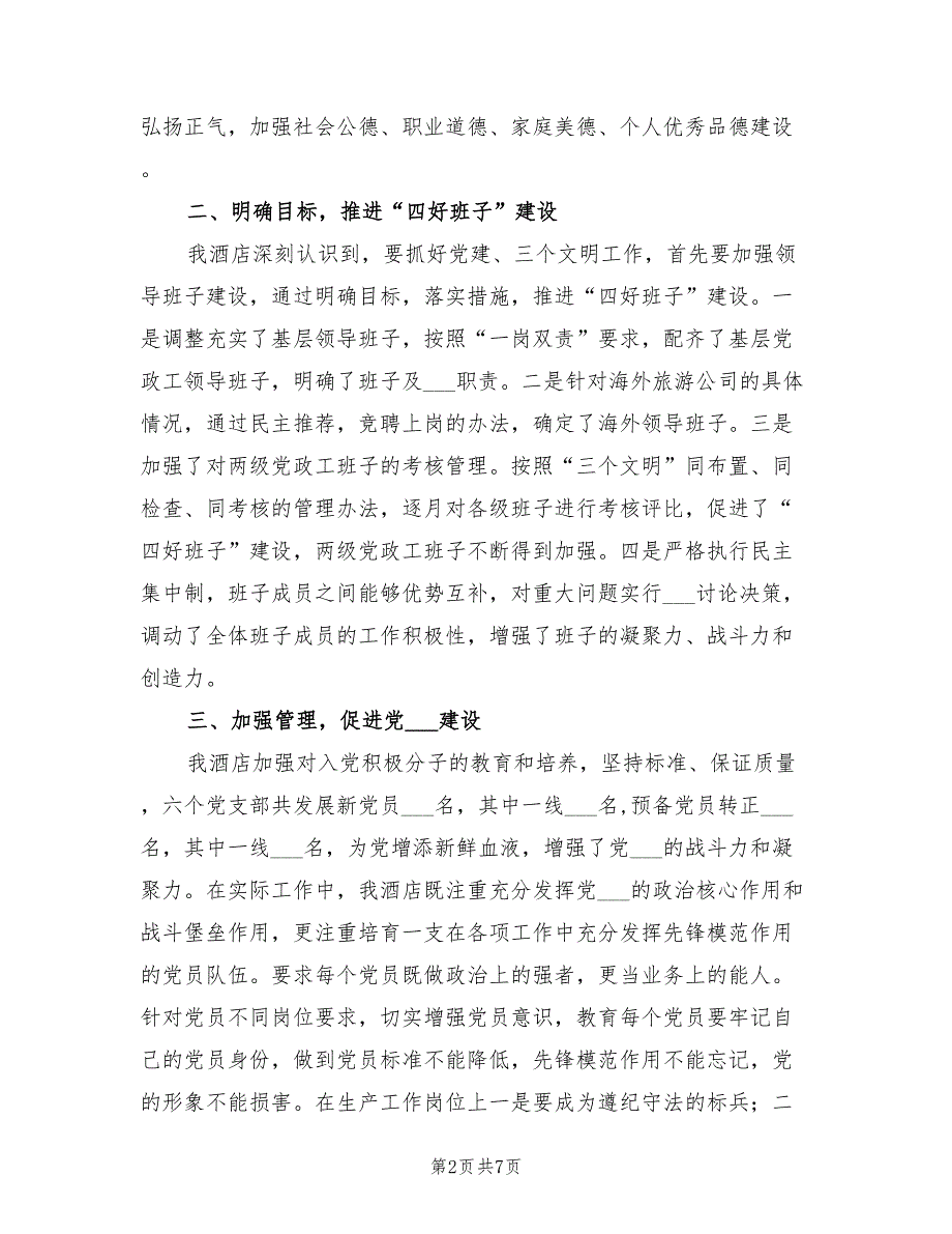 2022年酒店上半年党建总结及下半年工作思路.doc_第2页