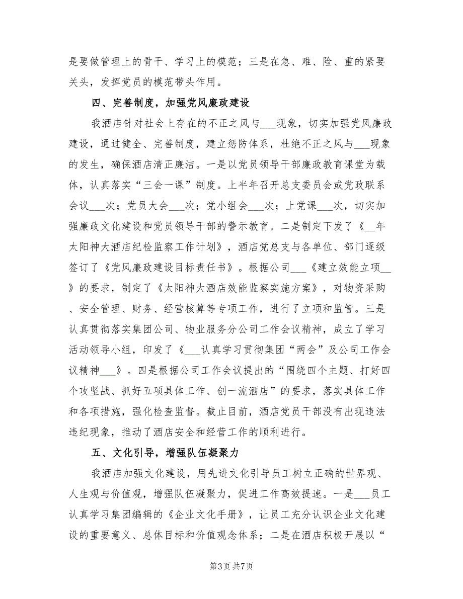 2022年酒店上半年党建总结及下半年工作思路.doc_第3页
