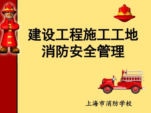 PPT建设工程施工工地消防安全管理.ppt