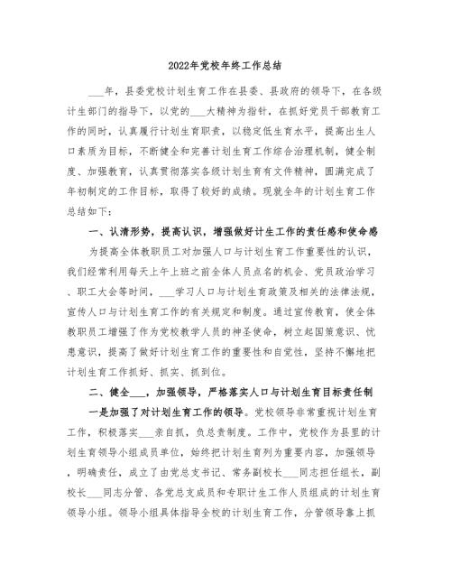2022年党校年终工作总结.doc
