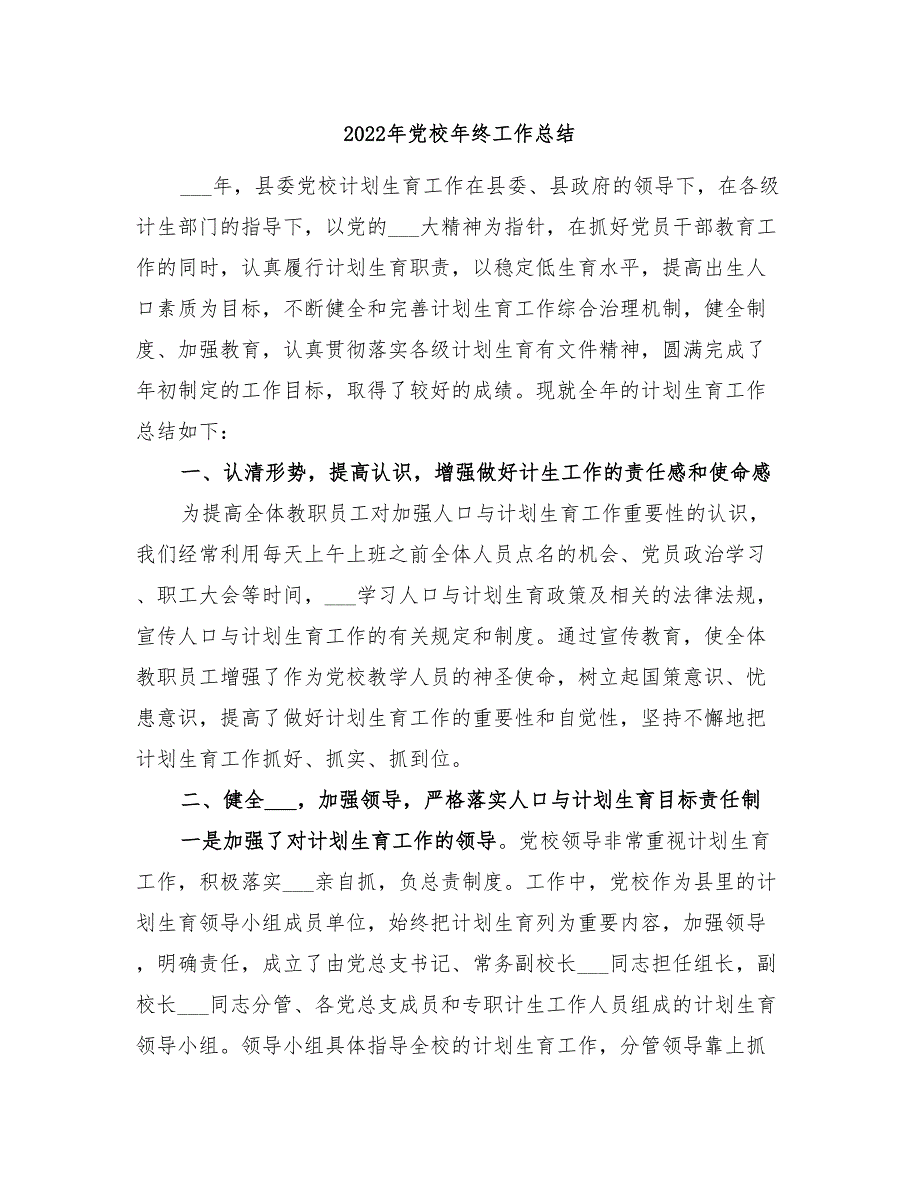 2022年党校年终工作总结.doc_第1页