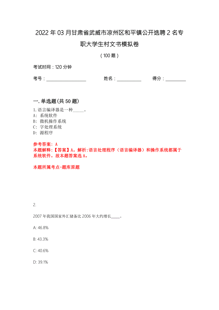 2022年03月甘肃省武威市凉州区和平镇公开选聘2名专职大学生村文书模拟卷.docx_第1页