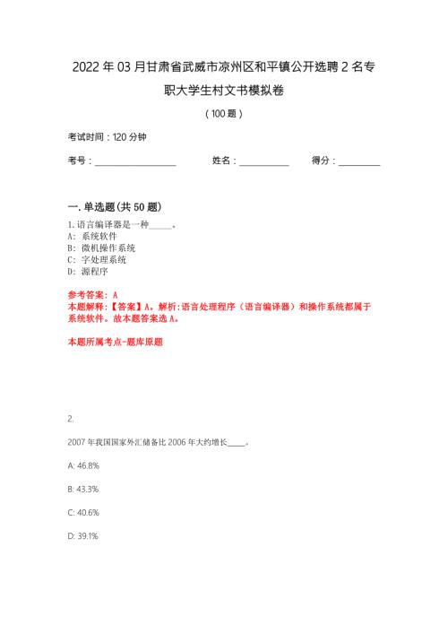 2022年03月甘肃省武威市凉州区和平镇公开选聘2名专职大学生村文书模拟卷.docx