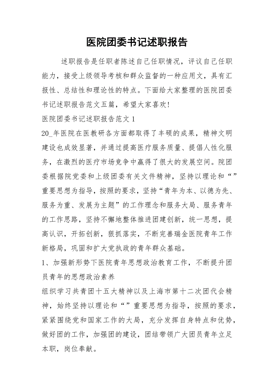 2021年医院团委书记述职报告.docx_第1页