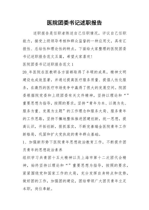 2021年医院团委书记述职报告.docx