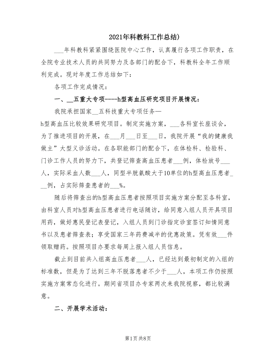 2021年科教科工作总结.doc_第1页