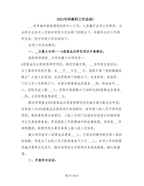 2021年科教科工作总结.doc