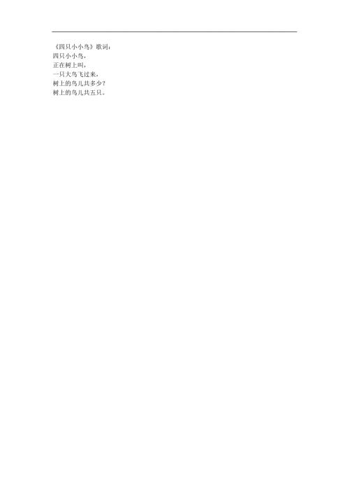 幼儿园儿歌活动《四只小小鸟》FLASH课件动画参考教案.docx