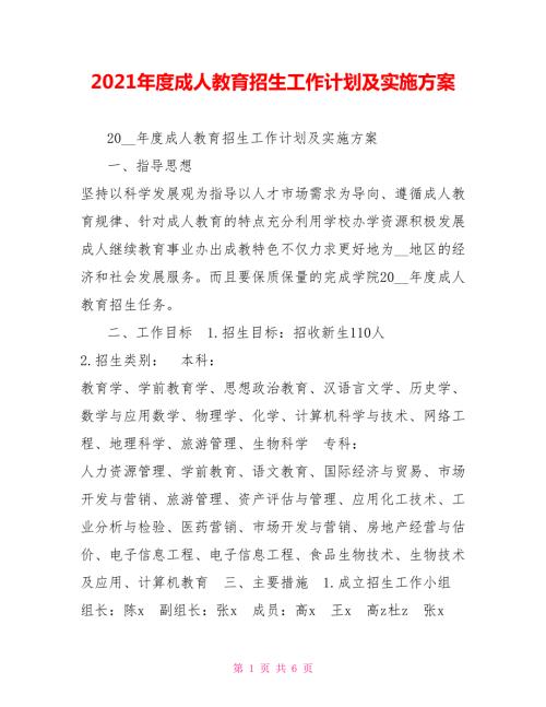 2021年度成人教育招生工作计划及实施方案.doc