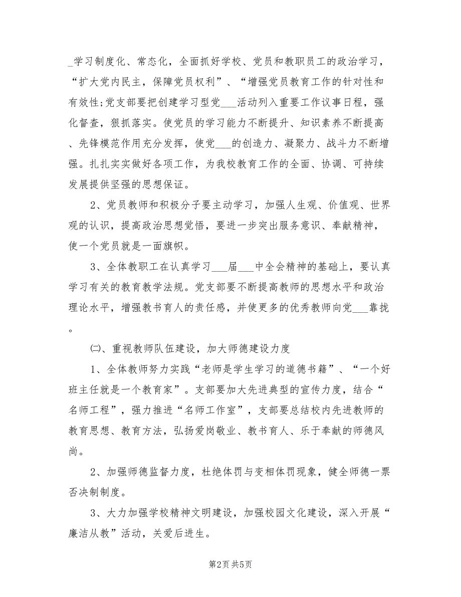 2022年中学党支部工作计划.doc_第2页