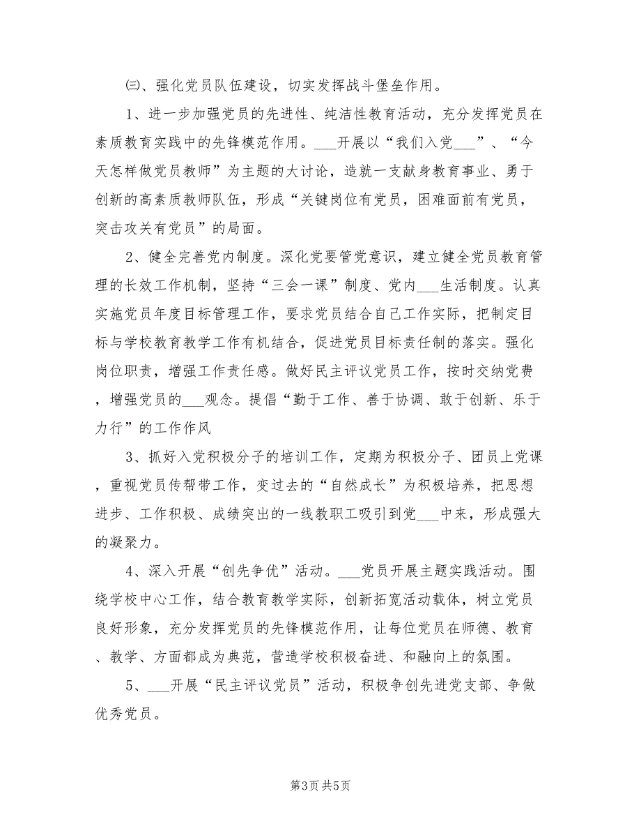 2022年中学党支部工作计划.doc_第3页