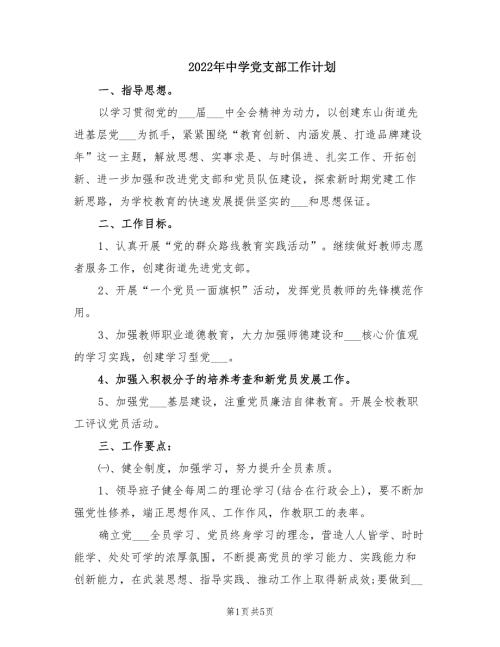 2022年中学党支部工作计划.doc