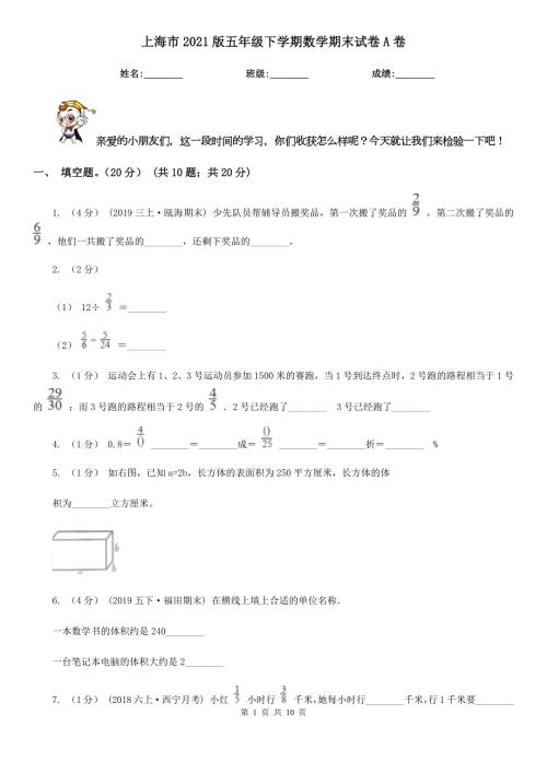上海市2021版五年级下学期数学期末试卷A卷.doc