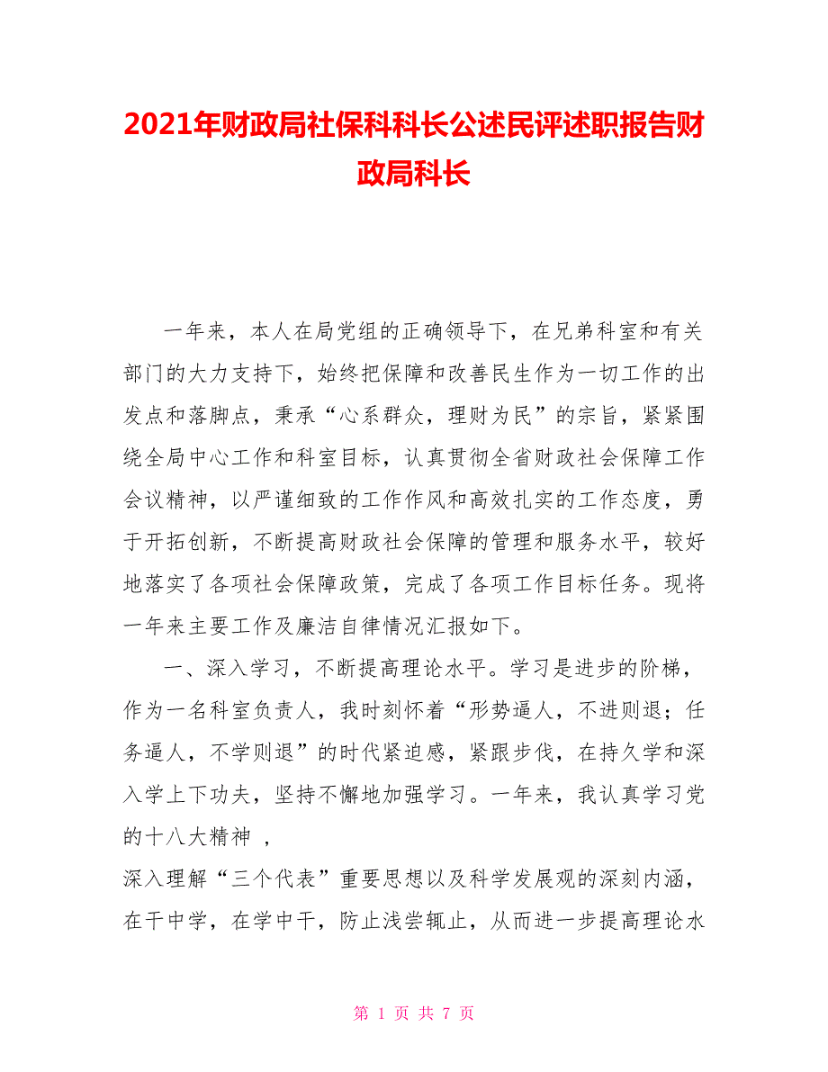 2021年财政局社保科科长公述民评述职报告财政局科长.doc_第1页