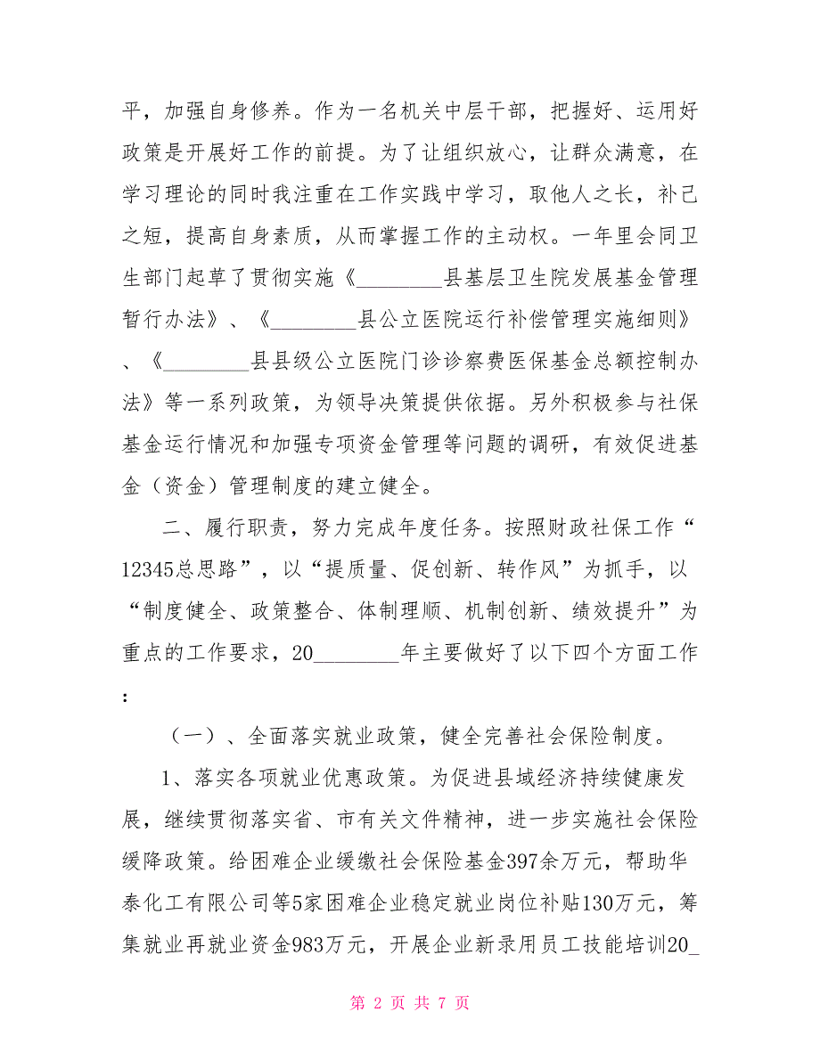 2021年财政局社保科科长公述民评述职报告财政局科长.doc_第2页